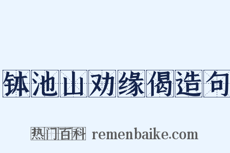 钵池山劝缘偈造句是什么意思的图片